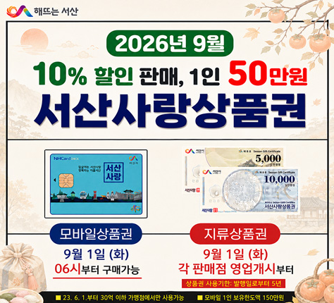 에이스침대 서산점 - 2026년 9월 서산사랑 상품권 충전 안내(※명절 맞이 금액 상향※)