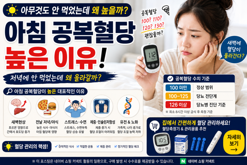 아침 공복혈당 높은 이유, 저녁에 안 먹었는데 왜 올라갈까?