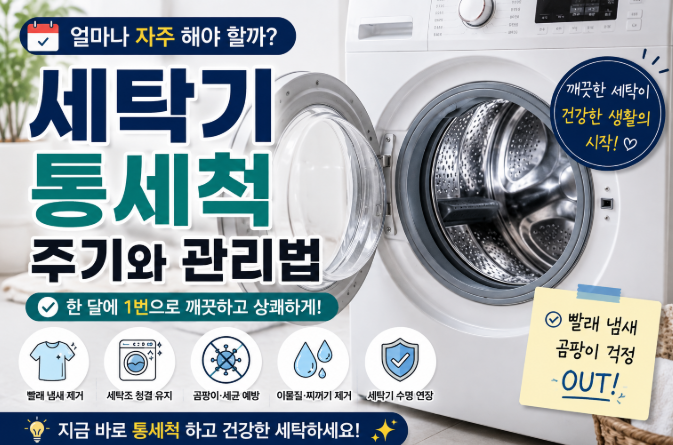 통돌이 세탁조 청소 주기는 얼마 만에 해야 할까?