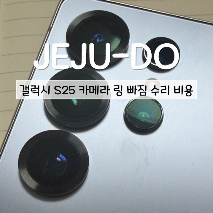 갤럭시 S25 울트라 카메라 링 빠짐 서비스센터 수리 비용 후기