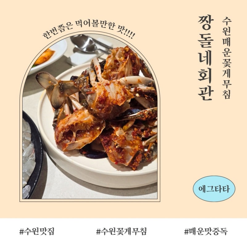 수원 짱돌네 매운 꽃게무침 :: 포장 주차 후기