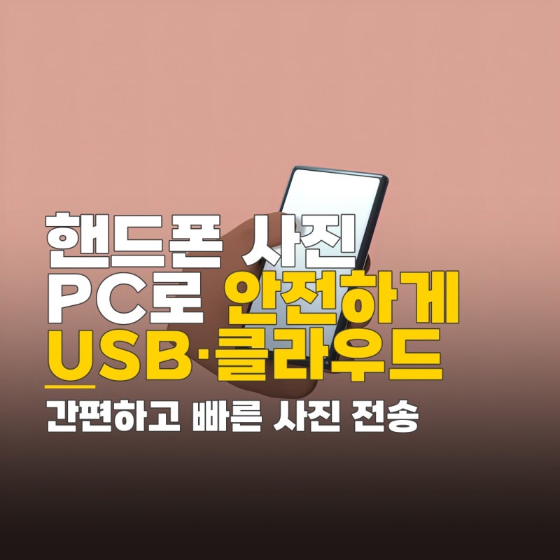 핸드폰에서 컴퓨터로 파일, USB 케이블과 클라우드 활용 사진 옮기기