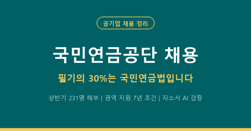 국민연금공단 채용 필기의 30%가 국민연금법, 권역 지원의 7년 조건까지