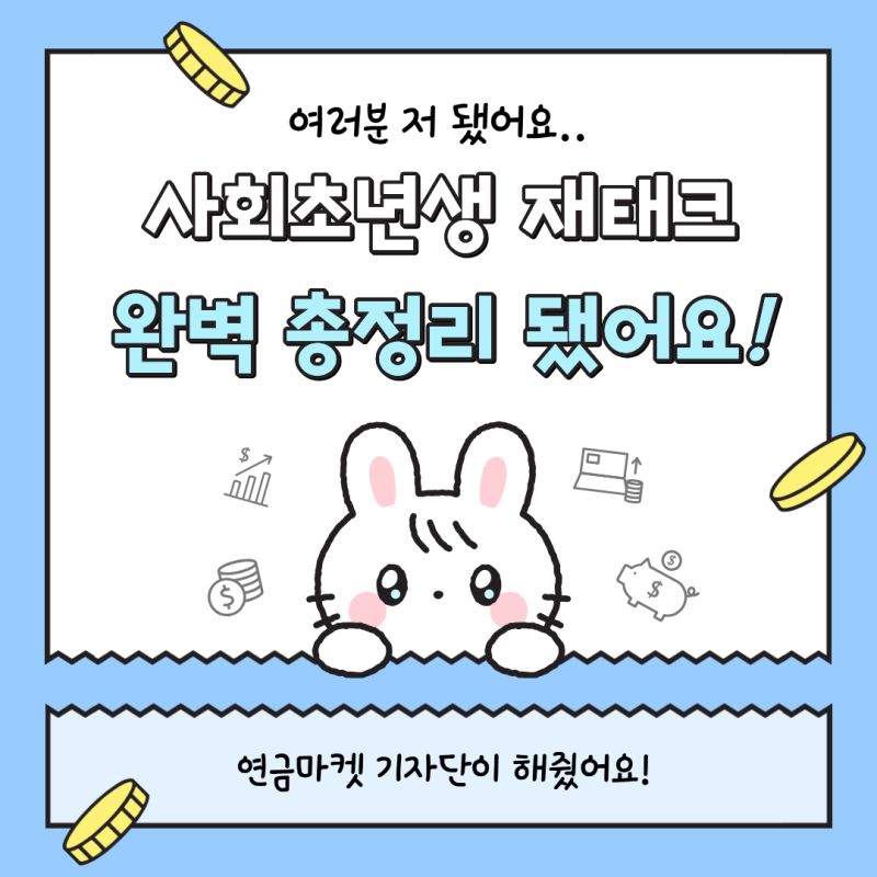 [연금마켓 기자단 1기] 사회초년생 재테크 완벽 총정리: 단기·중기·장기 금융상품 세팅법