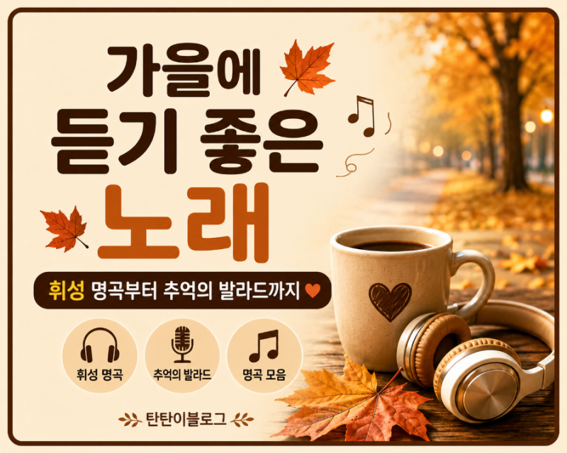 가을에 듣기 좋은 노래 추천 휘성 명곡부터 추억의 발라드까지