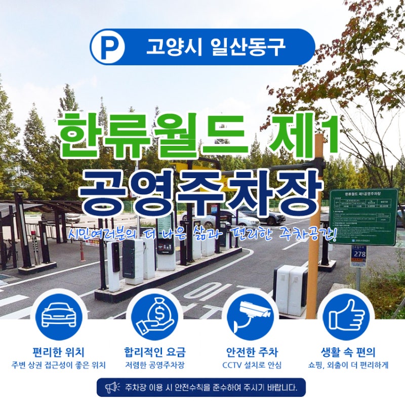 [일산 주차정보] 원마운트, 일산 호수공원 방문할 때 주차 편한 한류월드 제1 공영주차장 활....
