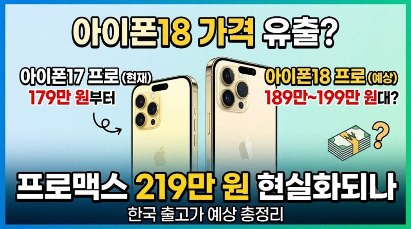 아이폰18 가격 유출? 프로맥스 219만 원 현실화되나 (출고가 총정리)