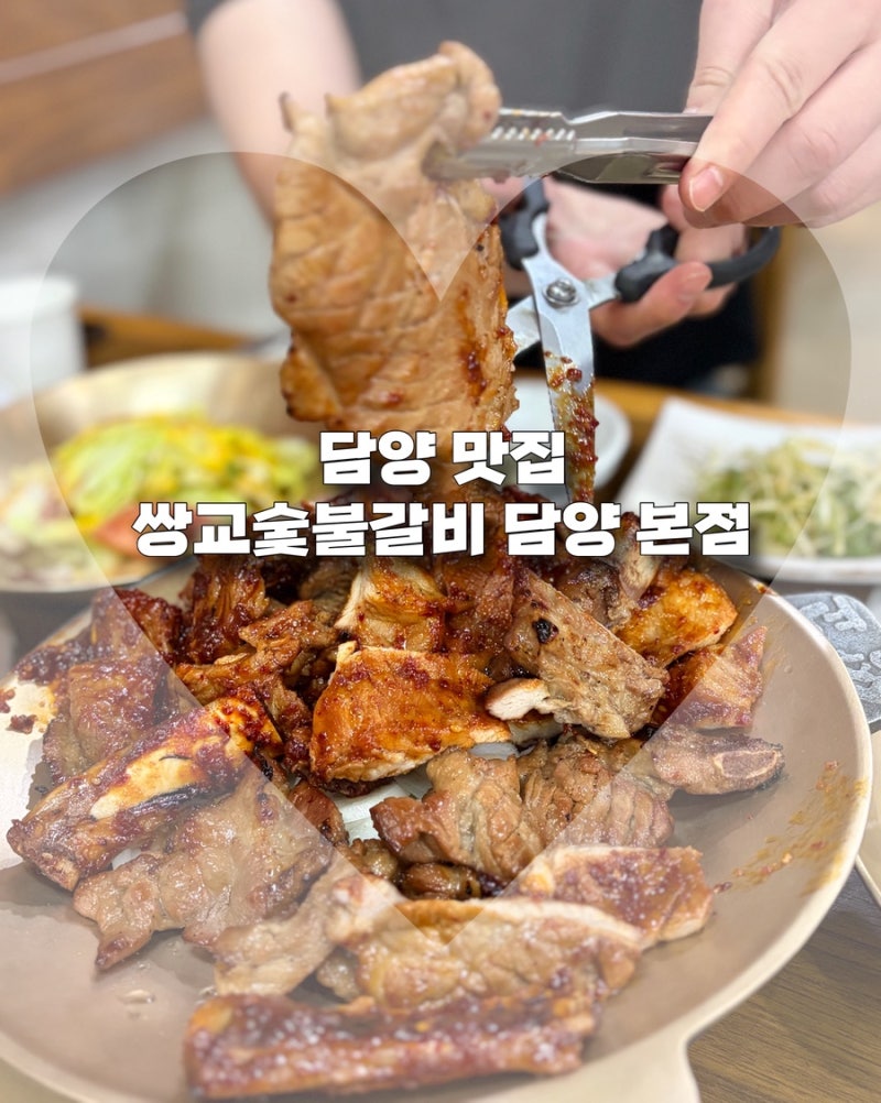 담양 맛집 부모님식당 쌍교숯불갈비 n번째방문 +포장후기