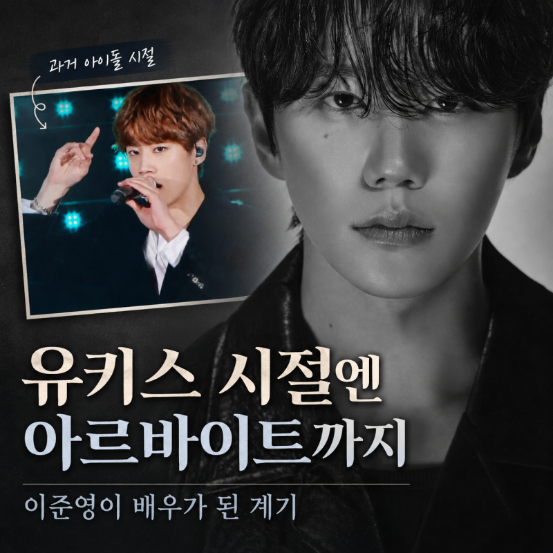 이준영 유키스 시절엔 아르바이트까지…배우가 된 의외의 계기