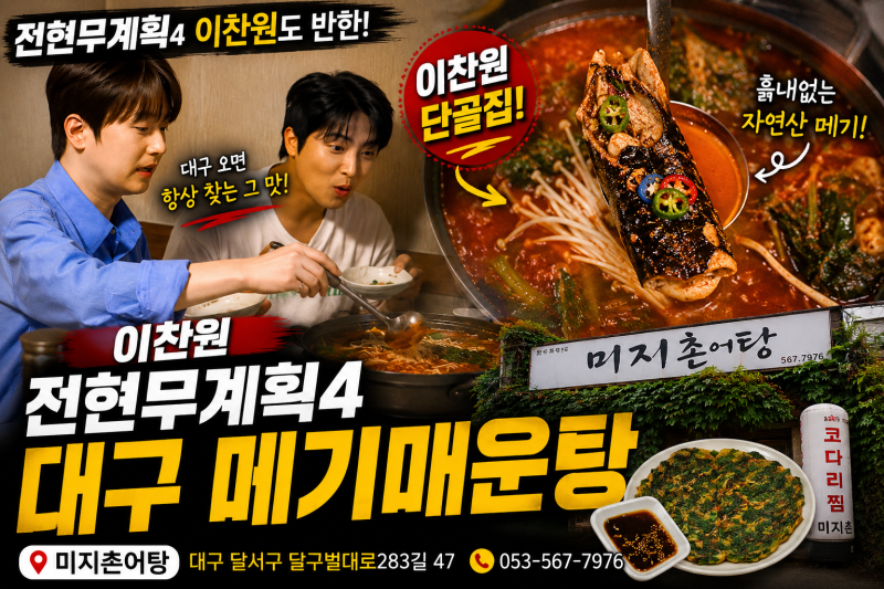 전현무계획4 이찬원 대구 메기매운탕 어디? 대구 오면 항상 찾는 미지촌어탕