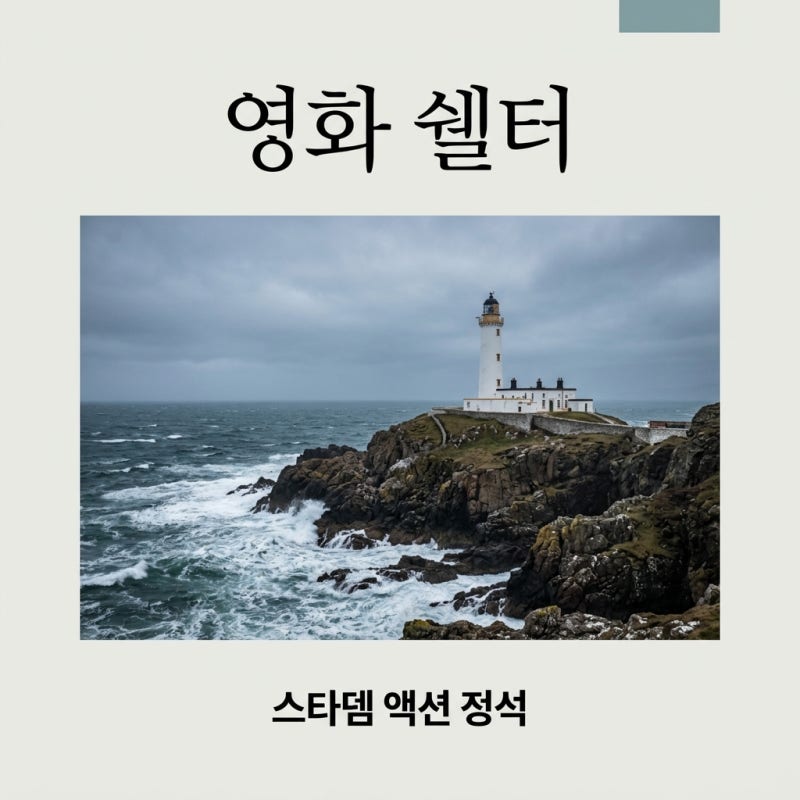 영화 쉘터 정보, 제이슨 스타뎀의 화끈한 액션! 넷플릭스 공개일 및 평점 정리