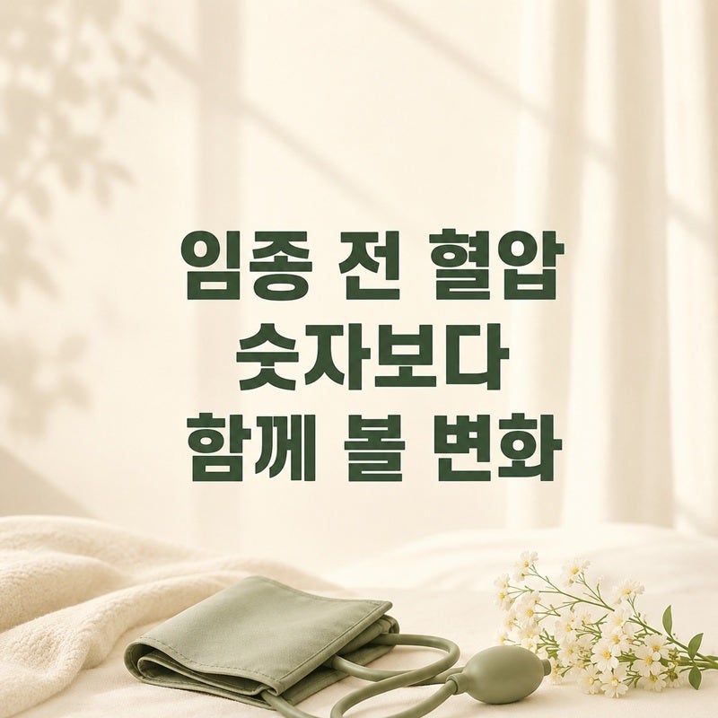 임종 전 혈압 수치는 어떻게 변할까요?｜숫자보다 함께 봐야 할 변화