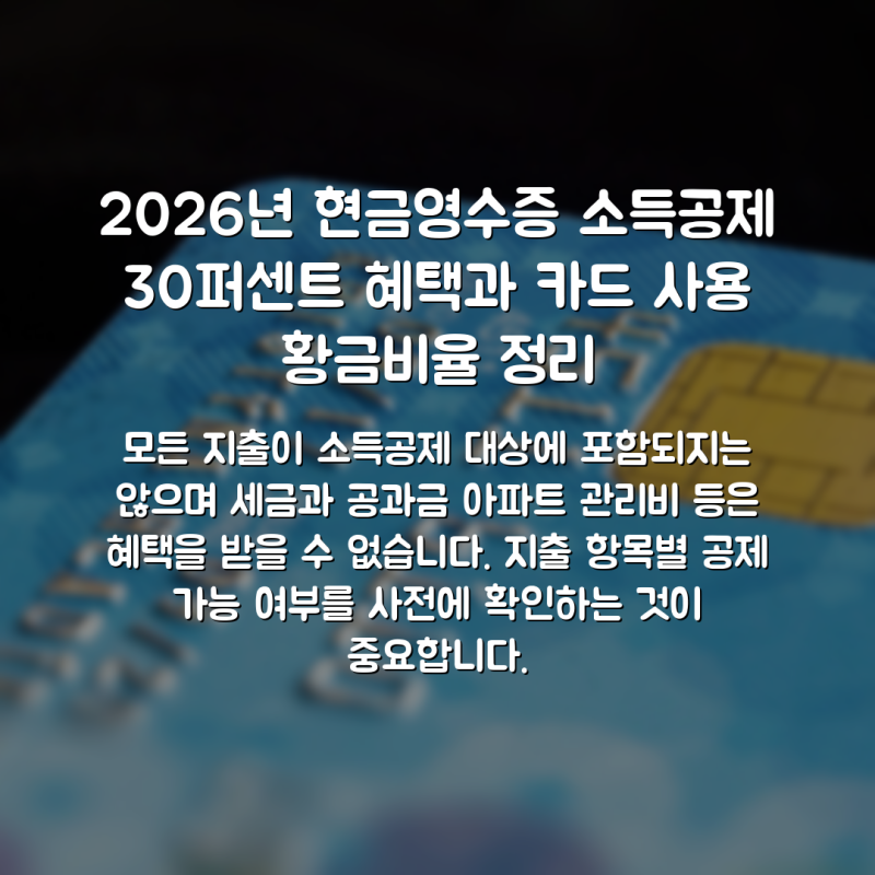 2026년 현금영수증 소득공제 30퍼센트 혜택과 카드 사용 황금비율 정리