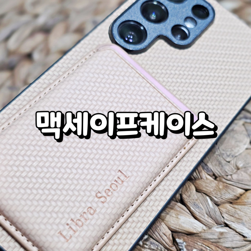 맥세이프케이스 갤럭시S25 울트라케이스리브라 맥세이프 카드지갑 케이스