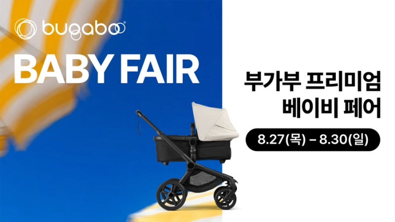 2026 부가부 베이비페어 기간·가격·혜택 총정리 부가부 유모차 할인