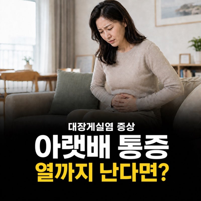 대장게실염 증상, 아랫배 통증에 열까지 난다면 그냥 장염일까?