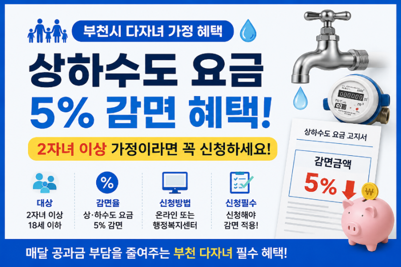 부천 다자녀 상하수도 요금 감면 신청방법 총정리｜대상·할인율·온라인 신청까지