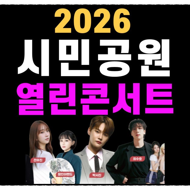 2026 Busanjin-gu Residents Open Concert at Busan Citizens Park (Featuring Singer Park Seo-jin and More)