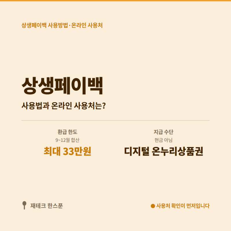 상생페이백 사용방법·온라인 사용처 총정리 | 신청은 끝났는데 받은 돈은 어떻게 쓸까?
