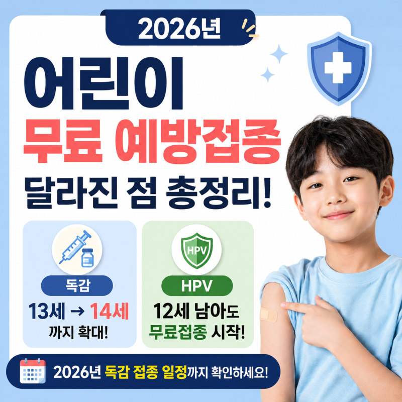 2026년 독감 예방접종 일정, 어린이 14세·임신부 무료접종과 남아 HPV까지