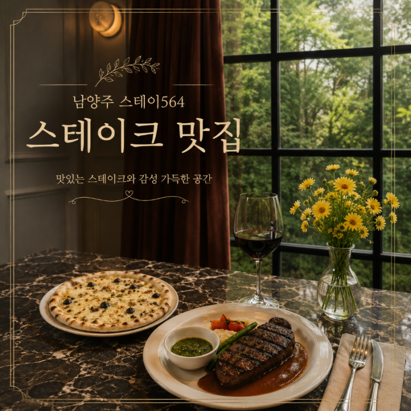 남양주 스테이564, 정원부터 마음에 들었던 스테이크 맛집