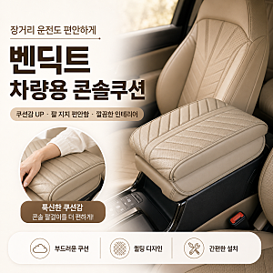 자동차 차량용 콘솔쿠션  팔걸이 쿠션 추천 쏘렌토 MQ4 내돈내산 후기