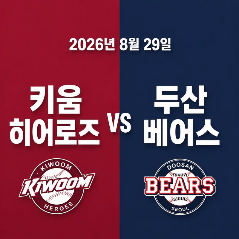 2026년 8월 29일 키움 히어로즈 vs 두산 베어스 경기 우천취소 가능성 중계채널