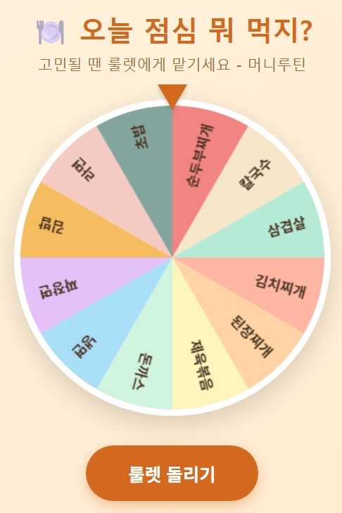 점심 메뉴 고민 끝! 점메추 룰렛