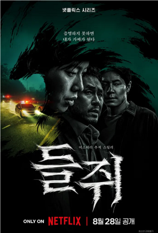 넷플릭스 드라마 《들쥐》 류준열X설경구 출연! 이름과 얼굴, 인생까지 빼앗긴 남자의 추격 ....