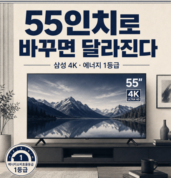 삼성 55인치 TV 72만원대 부모님 댁 교체용으로 4K·1등급이면 충분할까