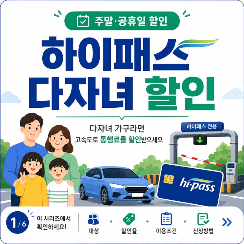 하이패스 다자녀 할인 신청 등록, 2자녀부터 달라진 고속도로 혜택