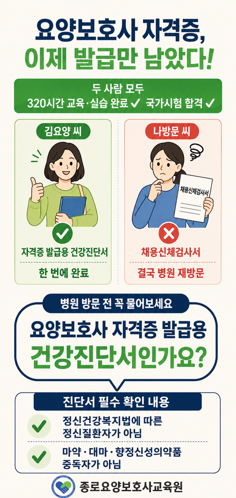 요양보호사 자격증 발급용 건강진단서, 채용신검으로 받으면 안돼요?