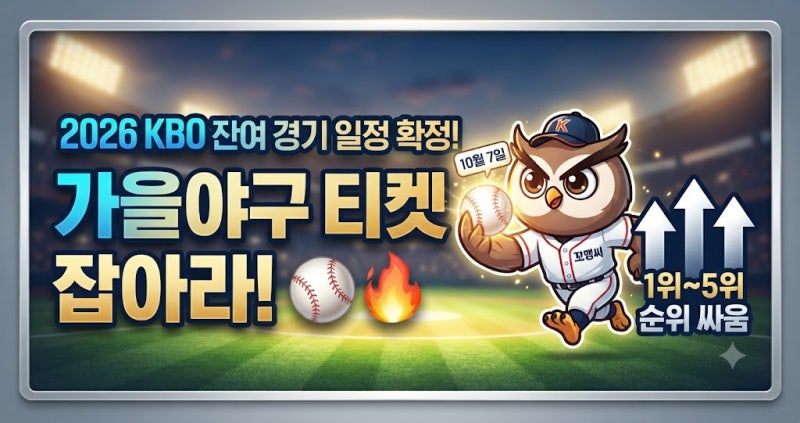 2026 KBO 프로야구 잔여 경기 일정 확정! KT·삼성 1위 싸움부터 5위 가을야구 막차 경쟁까지 총....