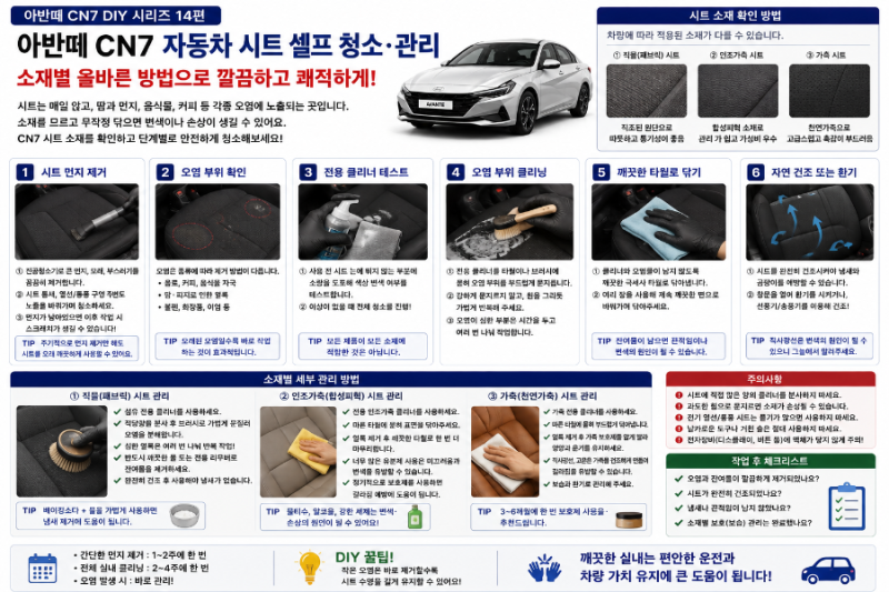 아반떼 CN7 DIY 14편 자동차 시트 셀프 청소·관리｜얼룩부터 틈새까지 깨끗하게!