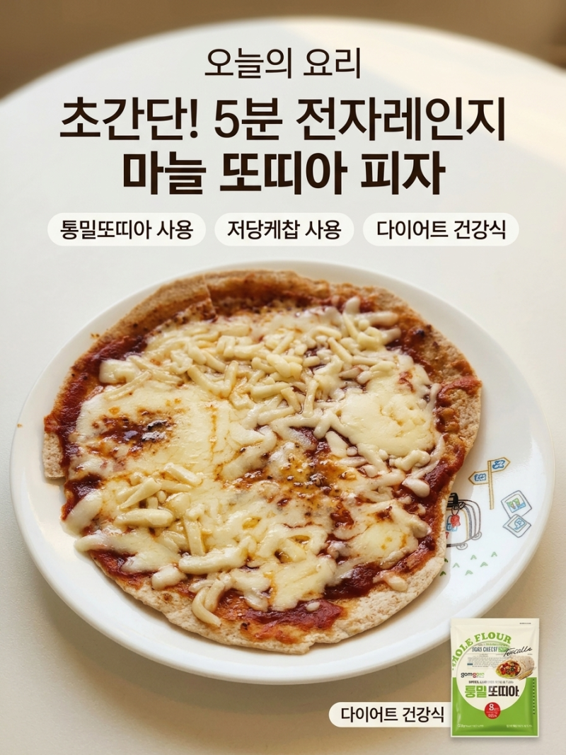 전자레인지 5분컷! 다이어트 통밀 '또띠아 피자' 만들기 (저당 케첩 활용