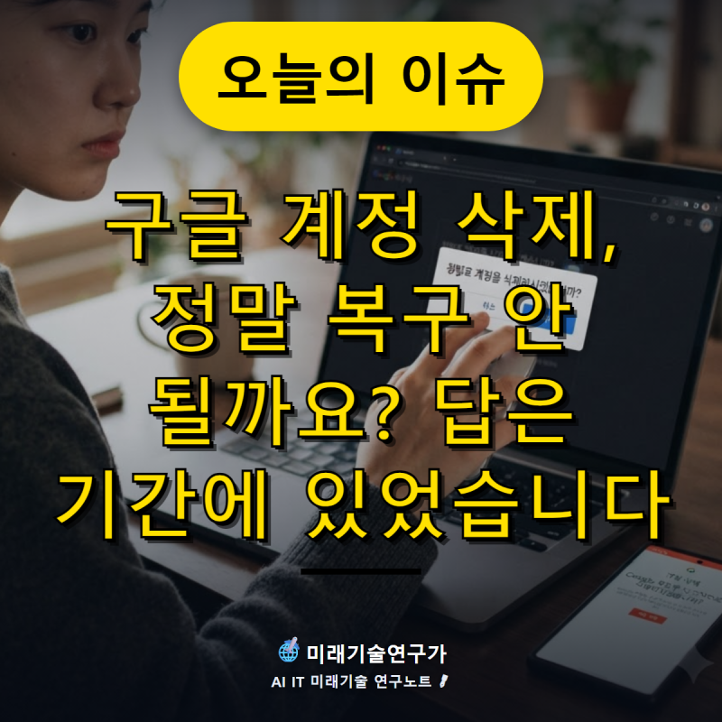 구글 계정 삭제, 정말 복구 안 될까요? 답은 기간에 있었습니다