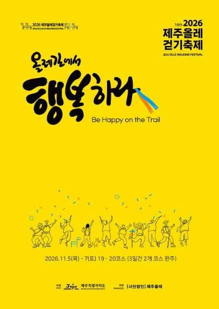 2026 제주올레걷기축제(11월 5일(목) ~ 7일(토))- "올레길에서 행복하라"
