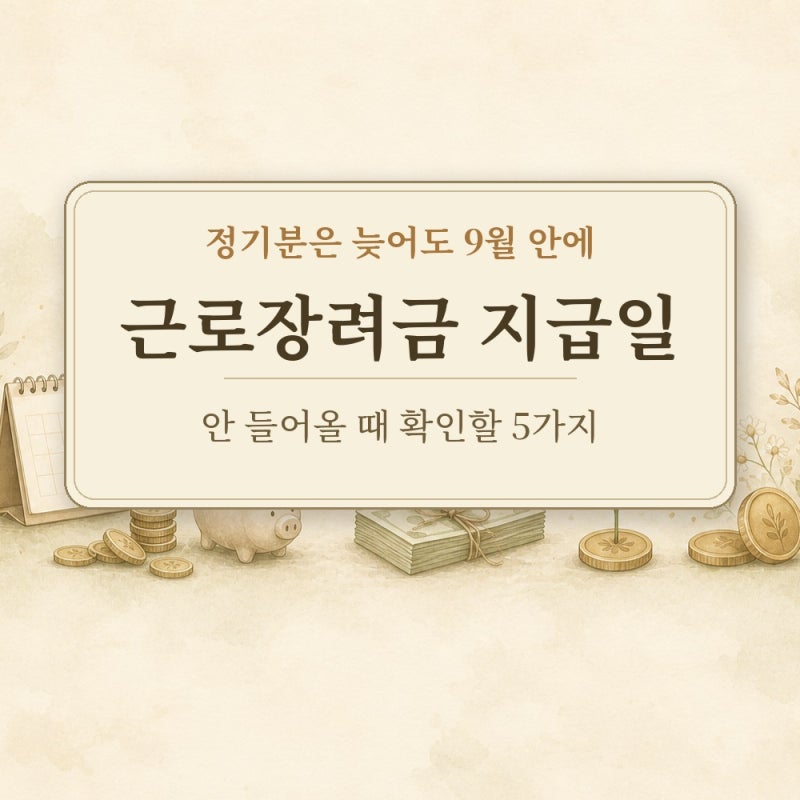 근로장려금 지급일 "내 돈만 늦게 들어오나?" 홈택스 심사 조회와 확인 사항 5가지