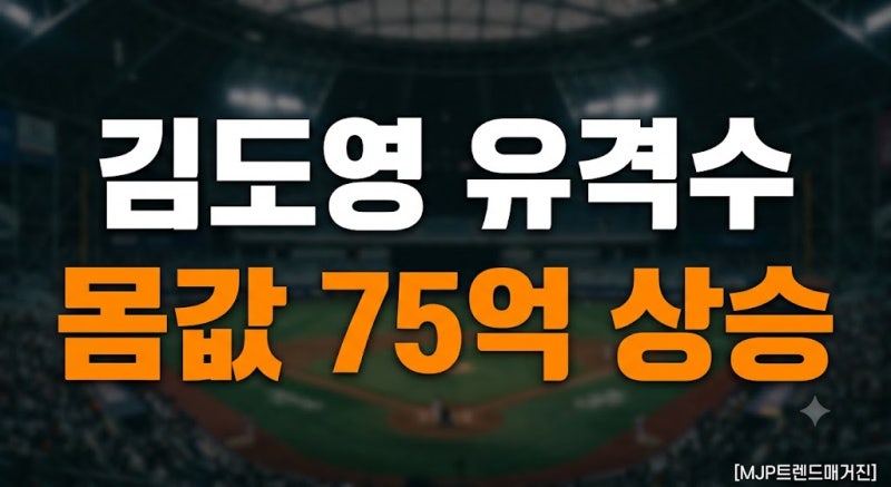 김도영 유격수 전환, 몸값 폭등 얼마나 오를까 / 포지션 바꾸면 몸값 75억 뛴다는 이유