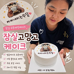 잠실고망고케이크 잠실 레터링케이크, 사진으로 만드는 특별한 잠실 주문제작케이크