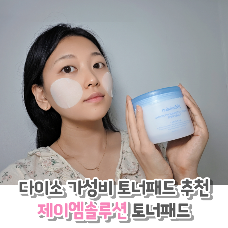 다이소 토너패드 추천, 제이엠솔루션 토너패드 갓성비 화장품 후기