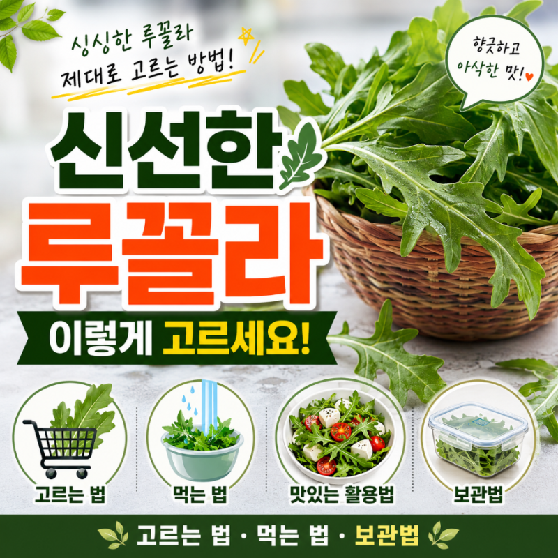 루꼴라 고르는 법부터 먹는 법·보관법까지｜신선한 루꼴라 제대로 고르는 방법