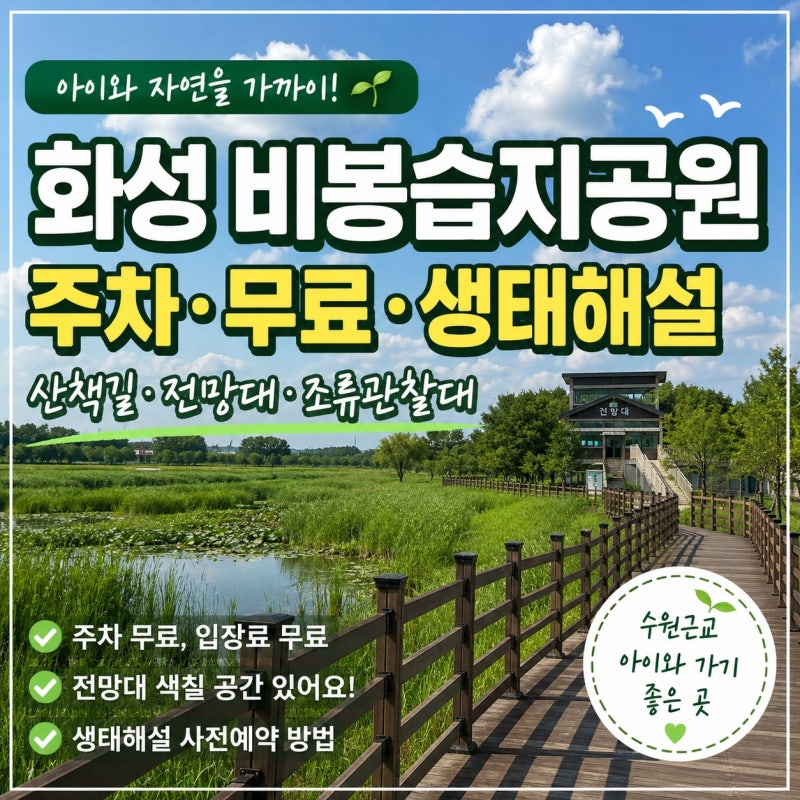 화성 비봉습지공원 아이와 가볼만한곳 주차 생태해설예약방법