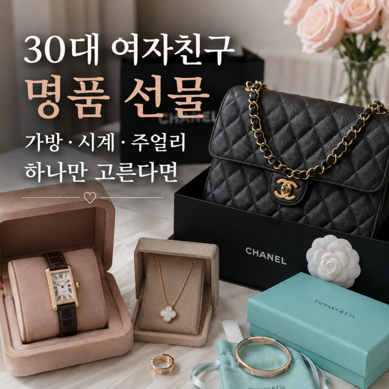 30대 여자친구 명품 선물, 하나만 산다면? 가방 vs 시계 vs 주얼리