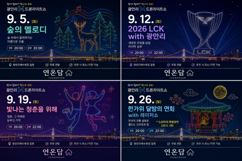 2026 광안리 드론쇼 9월 일정 총정리｜LCK·한가위 3,000대 특별공연까지