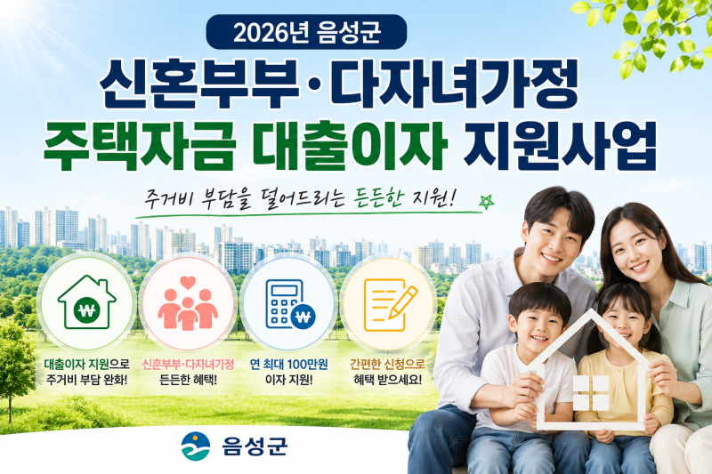 “신혼부부 최대 300만원, 다자녀 최대 500만원?” 음성군 주택대출 이자 지원 확인하세요!