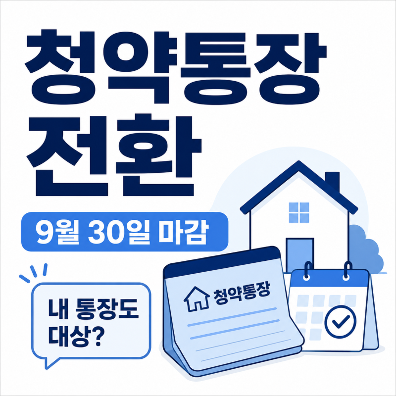 주택청약종합저축 전환 ‘9월 30일’ 내 통장도 바꿔야 할까?
