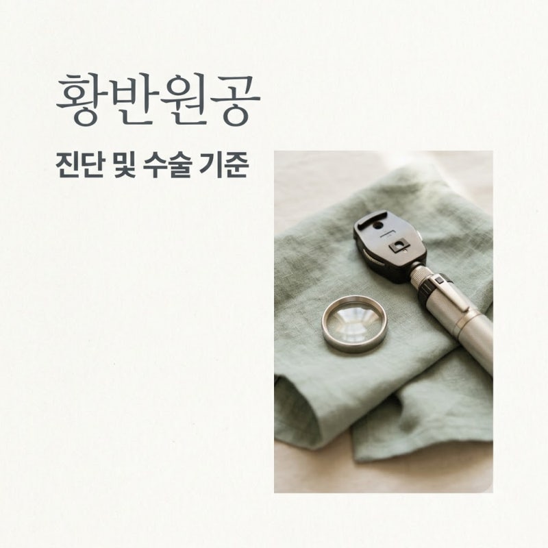 황반원공 수술 전 따져본 2가지 치료 방식과 수치 해석 기준