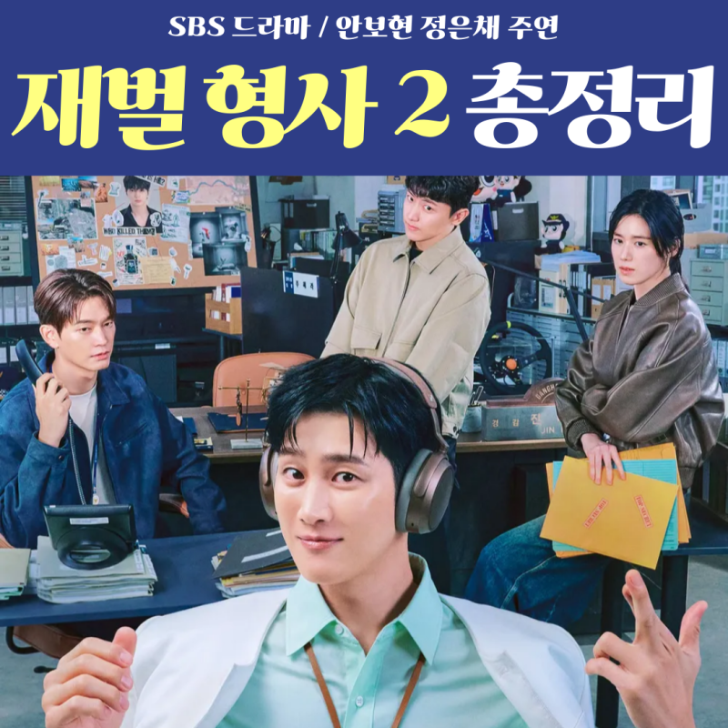 안보현 정은채 주연 SBS 드라마 재벌 형사 시즌2 기본정보 등장인물 관전포인트 후기