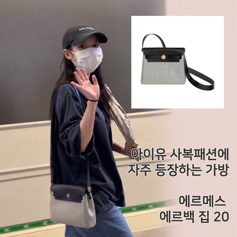 아이유 가방 에르메스 에르백 집 20, 사복 패션에 자주 등장한 이유